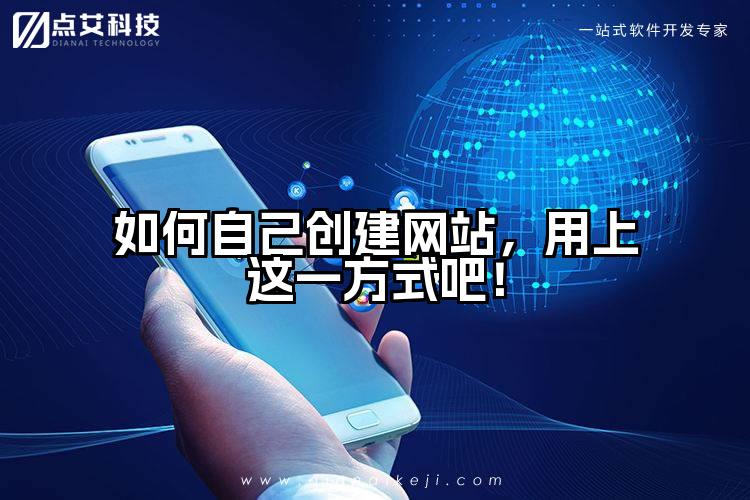 如何自己创建网站，用上这一方式吧！