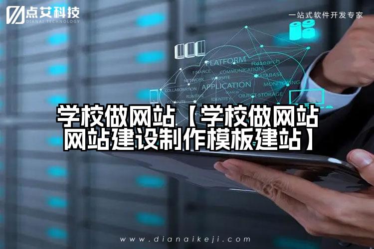 学校做网站【学校做网站网站建设制作模板建站】