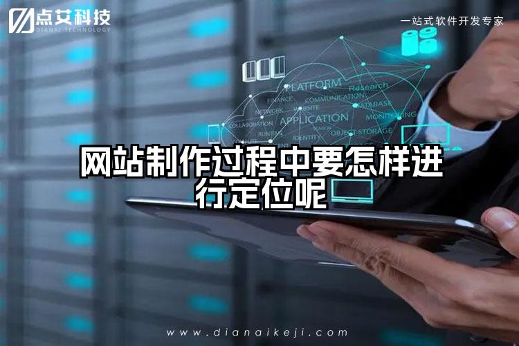 网站制作过程中要怎样进行定位呢