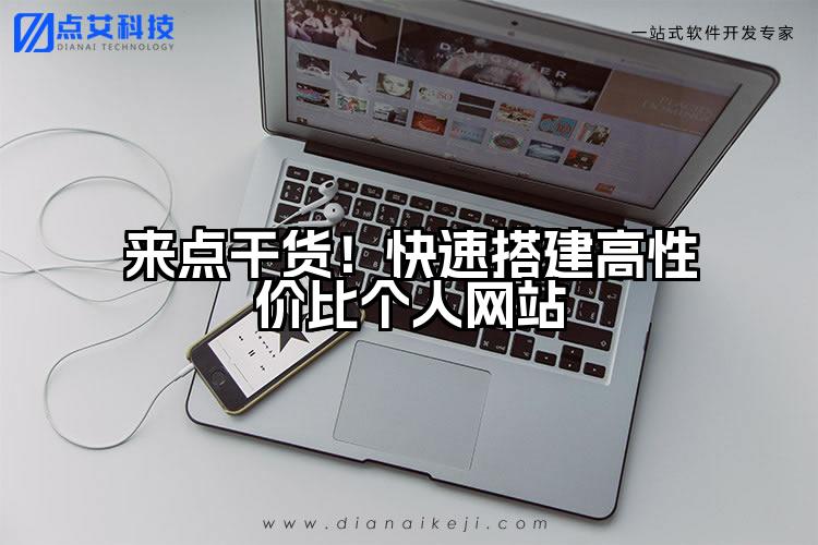 来点干货!快速搭建高性价比个人网站