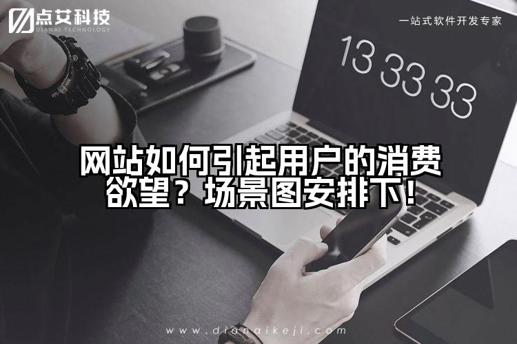 网站如何引起用户的消费欲望？场景图安排下！