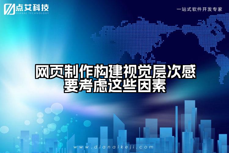 网页制作构建视觉层次感要考虑这些因素