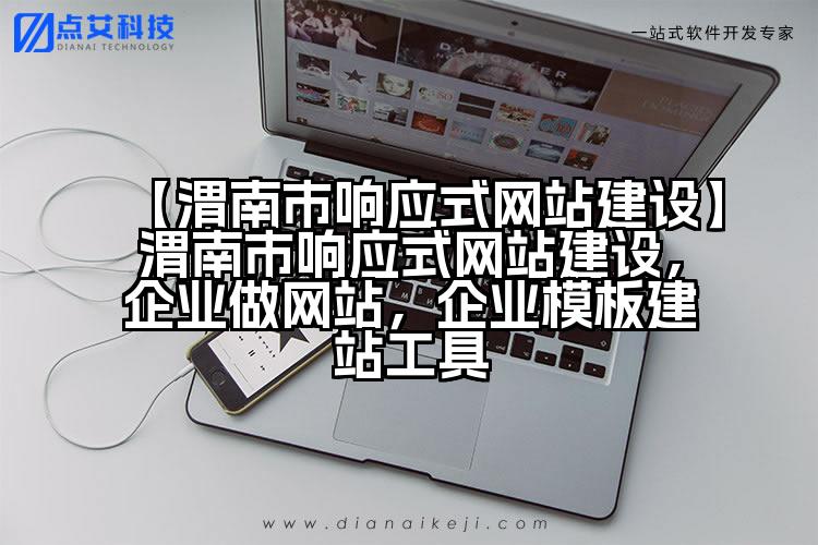 【渭南市响应式网站建设】渭南市响应式网站建设,企业做网站,企业模板建站工具
