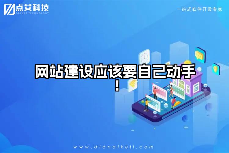 网站建设应该要自己动手！