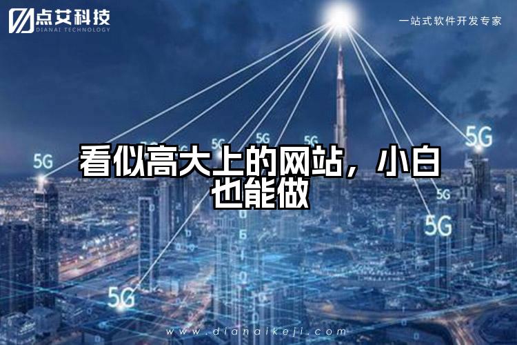 看似高大上的网站,小白也能做