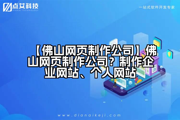 【佛山网页制作公司】佛山网页制作公司?制作企业网站、个人网站