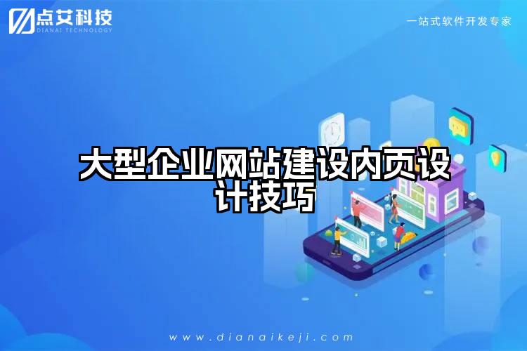 大型企业网站建设内页设计技巧