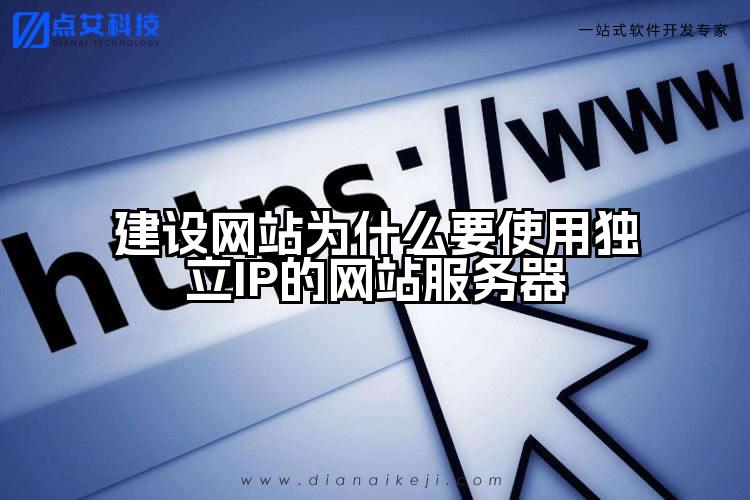 建设网站为什么要使用独立IP的网站服务器