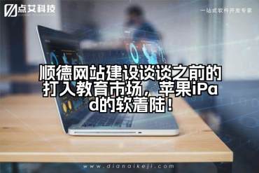 顺德网站建设谈谈之前的打入教育市场，苹果iPad的软着陆！
