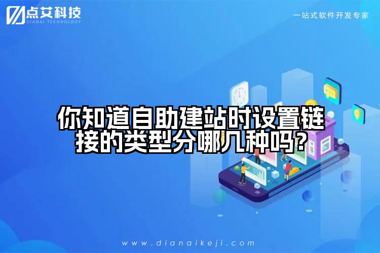 你知道自助建站时设置链接的类型分哪几种吗？