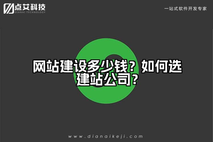 网站建设多少钱?如何选建站公司?