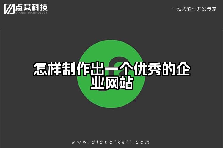 怎样制作出一个优秀的企业网站