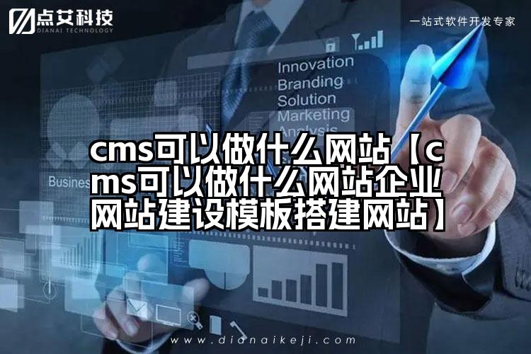 cms可以做什么网站【cms可以做什么网站企业网站建设模板搭建网站】