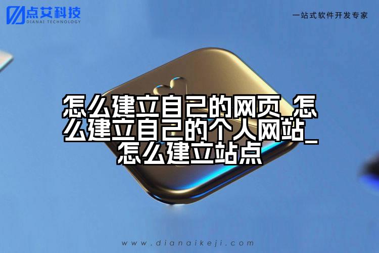 怎么建立自己的网页_怎么建立自己的个人网站_怎么建立站点
