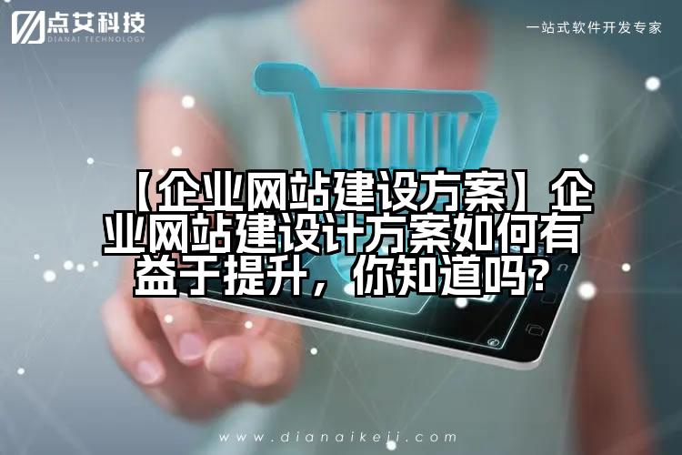 【企业网站建设方案】企业网站建设计方案如何有益于提升，你知道吗？