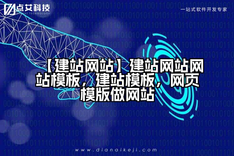 【建站网站】建站网站网站模板，建站模板，网页模版做网站