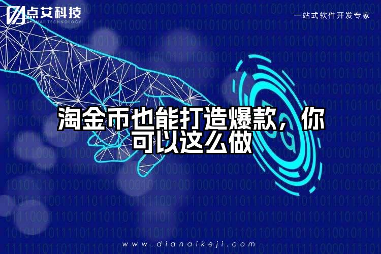 淘金币也能打造爆款，你可以这么做