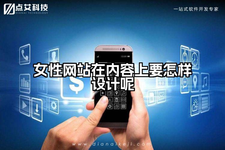 女性网站在内容上要怎样设计呢