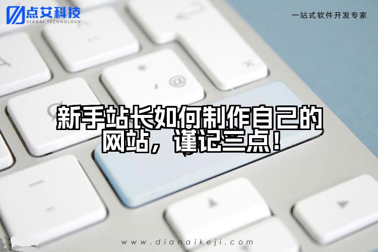新手站长如何制作自己的网站,谨记三点!