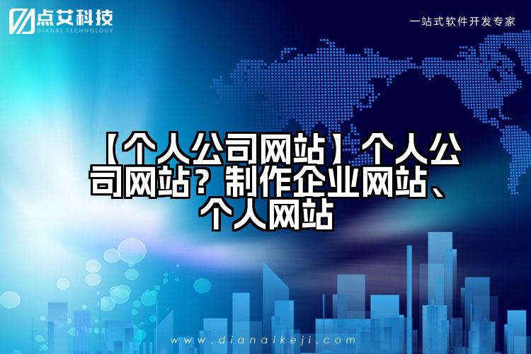 【个人公司网站】个人公司网站?制作企业网站、个人网站
