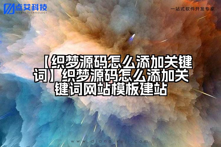 【织梦源码怎么添加关键词】织梦源码怎么添加关键词网站模板建站