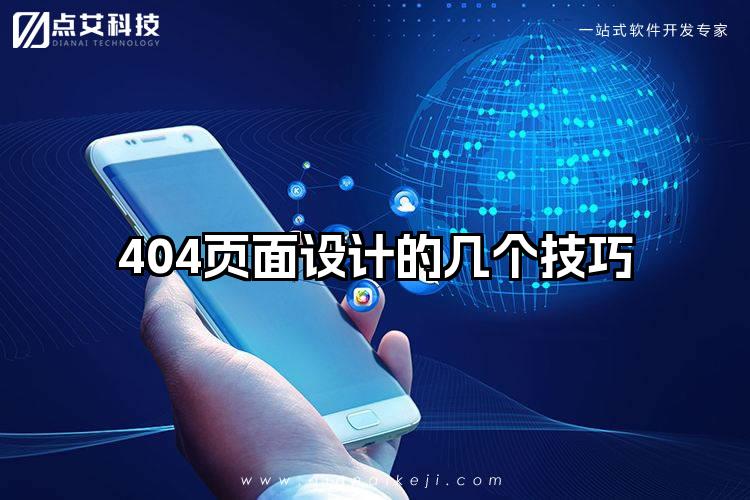 404页面设计的几个技巧