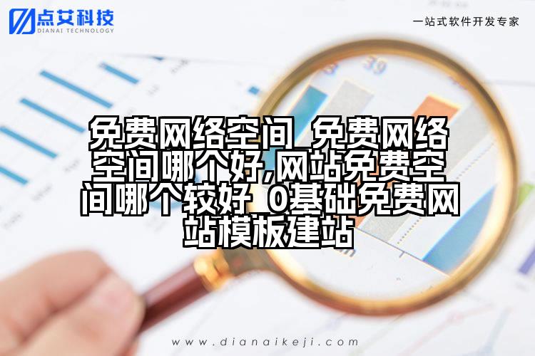 免费网络空间_免费网络空间哪个好,网站免费空间哪个较好_0基础免费网站模板建站
