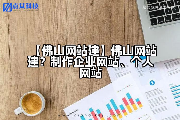 【佛山网站建】佛山网站建?制作企业网站、个人网站