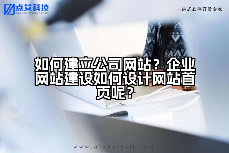 如何建立公司网站?企业网站建设如何设计网站首页呢?