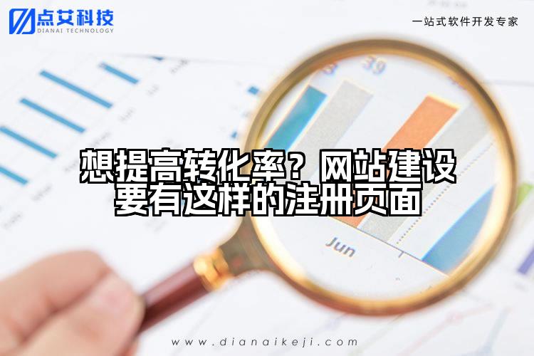 想提高转化率?网站建设要有这样的注册页面
