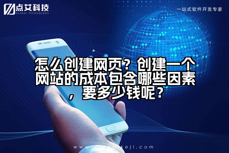 怎么创建网页?创建一个网站的成本包含哪些因素,要多少钱呢?