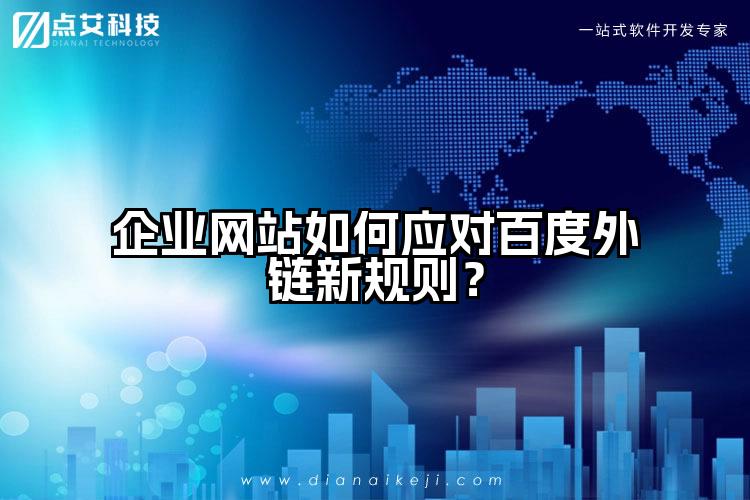企业网站如何应对百度外链新规则?
