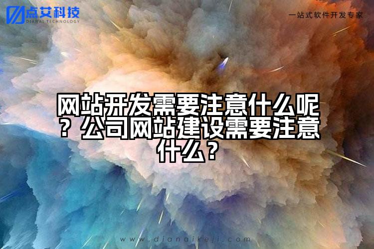 网站开发需要注意什么呢?公司网站建设需要注意什么?