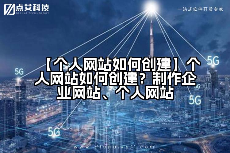 【个人网站如何创建】个人网站如何创建？制作企业网站、个人网站