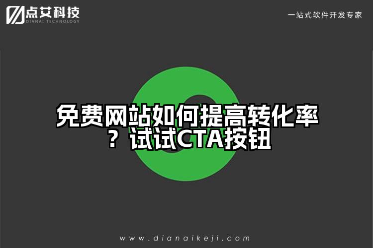 免费网站如何提高转化率？试试CTA按钮