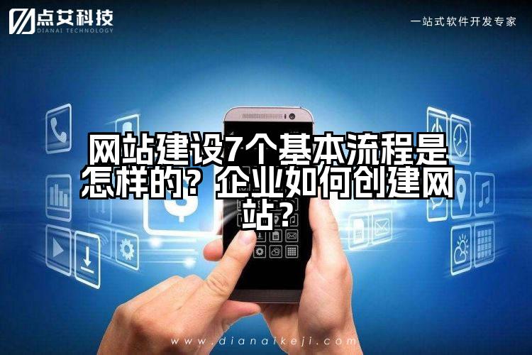 网站建设7个基本流程是怎样的？企业如何创建网站？