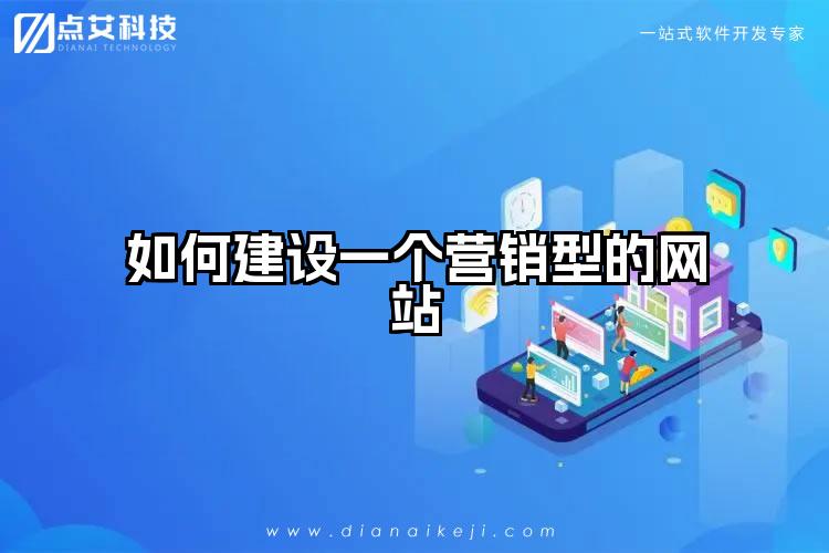 如何建设一个营销型的网站