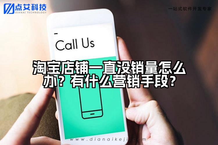 淘宝店铺一直没销量怎么办?有什么营销手段?