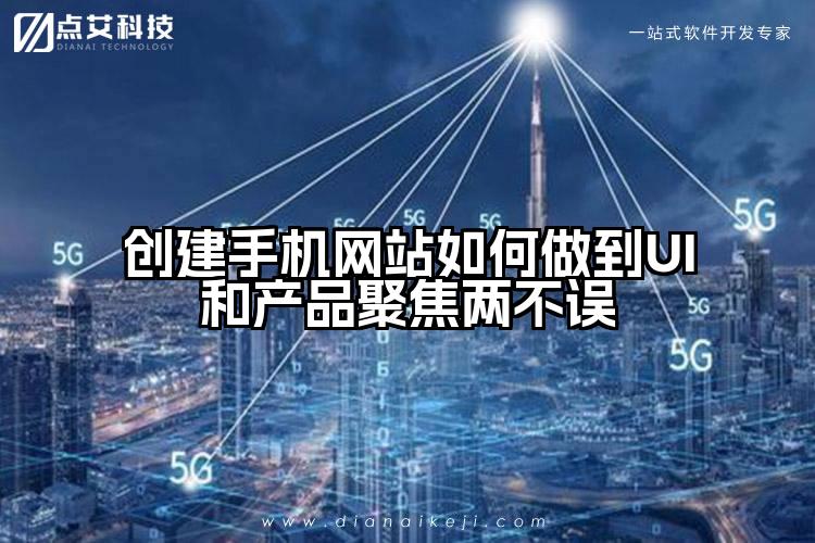 创建手机网站如何做到UI和产品聚焦两不误