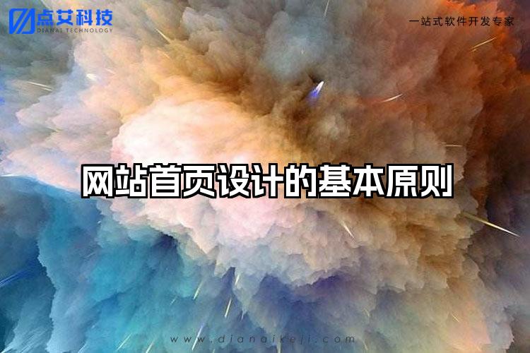 网站首页设计的基本原则