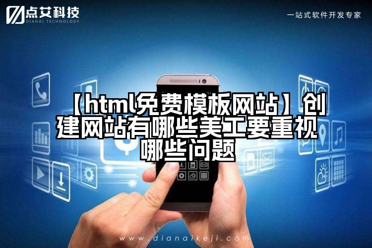 【html免费模板网站】创建网站有哪些美工要重视哪些问题