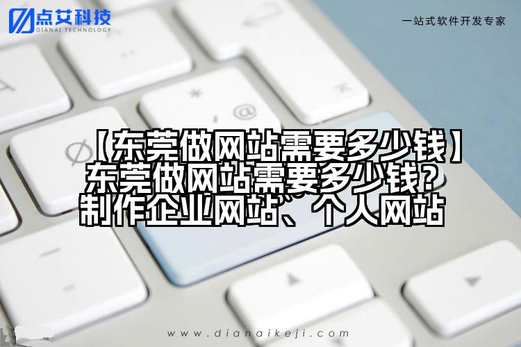 【东莞做网站需要多少钱】东莞做网站需要多少钱?制作企业网站、个人网站