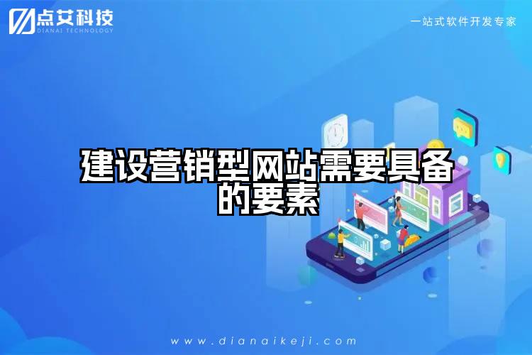 建设营销型网站需要具备的要素