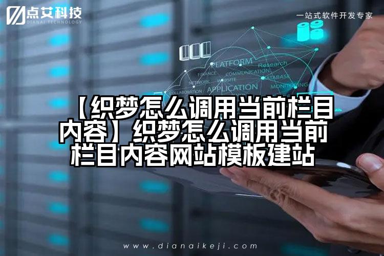 【织梦怎么调用当前栏目内容】织梦怎么调用当前栏目内容网站模板建站
