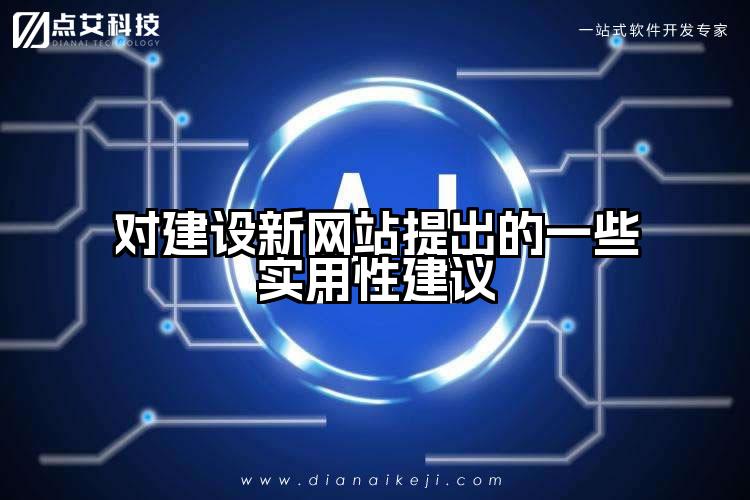 对建设新网站提出的一些实用性建议