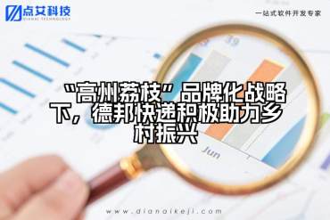 “高州荔枝”品牌化战略下，德邦快递积极助力乡村振兴
