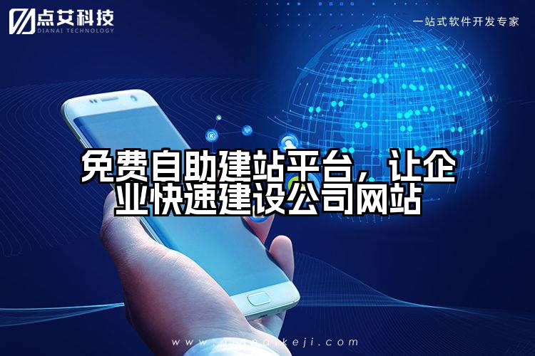 免费自助建站平台，让企业快速建设公司网站