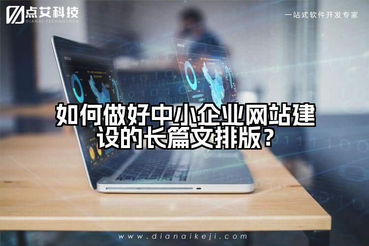 如何做好中小企业网站建设的长篇文排版？