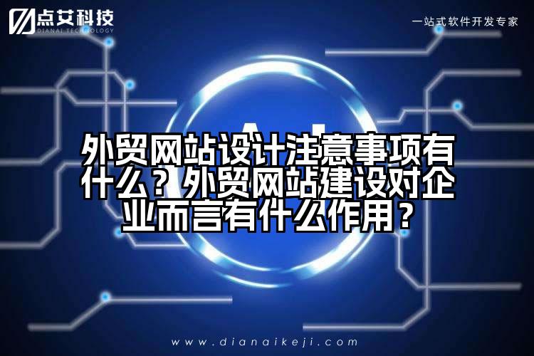 外贸网站设计注意事项有什么?外贸网站建设对企业而言有什么作用?