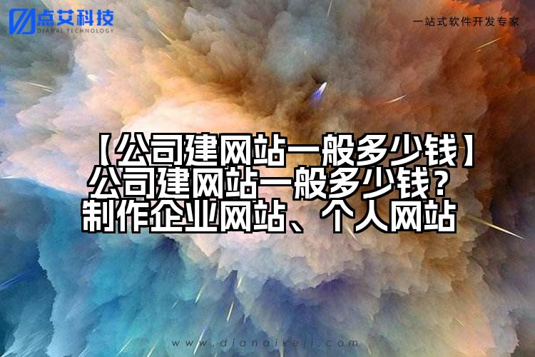 【公司建网站一般多少钱】公司建网站一般多少钱？制作企业网站、个人网站